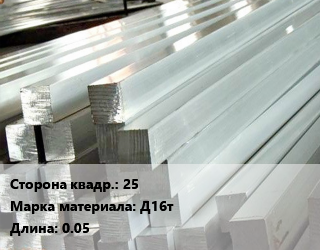Квадрат алюминиевый 25 Марка: Д16т L=0.05, шт, м/д, заготовка цена от 216 ₼ / т, где купить, условия доставки в Баку и Бакинская области
